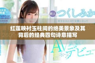 紅蓮映襯玉柱間的絕美景象及其背后的經典四句詩意描寫