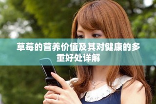 草莓的營(yíng)養(yǎng)價(jià)值及其對(duì)健康的多重好處詳解