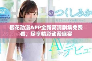 櫻花動漫APP全新高清劇集免費看，盡享精彩動漫盛宴