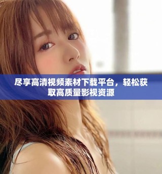 盡享高清視頻素材下載平臺，輕松獲取高質(zhì)量影視資源
