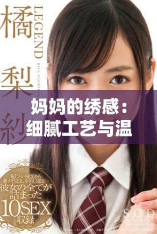 媽媽的繡感：細膩工藝與溫馨情感交織的獨特魅力