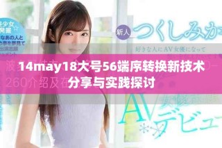 14may18大號56端序轉換新技術分享與實踐探討