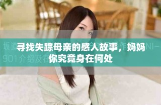 尋找失蹤母親的感人故事，媽媽你究竟身在何處