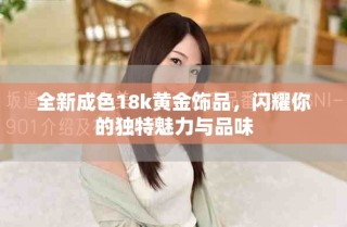 全新成色18k黃金飾品，閃耀你的獨特魅力與品味