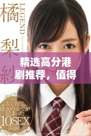 精選高分港劇推薦，值得一看的經典影視劇合集分享