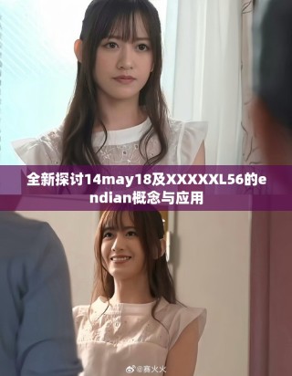 全新探討14may18及XXXXXL56的endian概念與應用