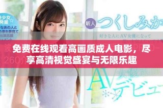 免費在線觀看高畫質成人電影，盡享高清視覺盛宴與無限樂趣