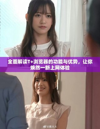 全面解讀T+瀏覽器的功能與優勢，讓你煥然一新上網體驗