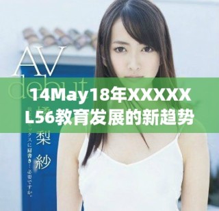 14May18年XXXXXL56教育發(fā)展的新趨勢(shì)與挑戰(zhàn)分析