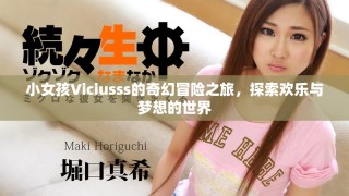 小女孩Viciusss的奇幻冒險(xiǎn)之旅，探索歡樂與夢(mèng)想的世界