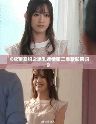 《欲望交織之艷乳迷情第二季精彩回歸》