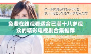 免費在線觀看適合已滿十八歲觀眾的精彩電視劇合集推薦