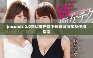 jmcomic 2.0新版客戶端下載官網鏈接及使用指南
