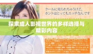 探索成人影視世界的多樣選擇與精彩內容