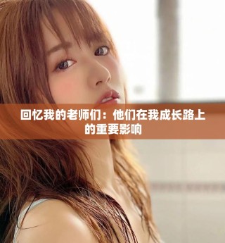 回憶我的老師們：他們在我成長路上的重要影響