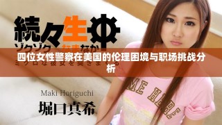 四位女性警察在美國的倫理困境與職場挑戰(zhàn)分析