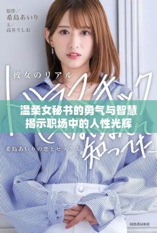 溫柔女秘書的勇氣與智慧揭示職場中的人性光輝