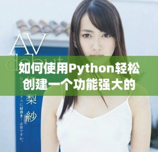 如何使用Python輕松創建一個功能強大的個人網站
