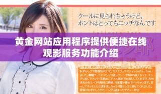 黃金網站應用程序提供便捷在線觀影服務功能介紹