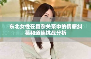 東北女性在復雜關系中的情感糾葛和道德挑戰分析
