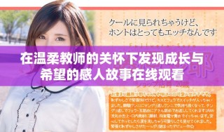 在溫柔教師的關懷下發現成長與希望的感人故事在線觀看