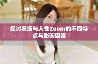 探討農場與人性Zoom的不同特點與影響因素