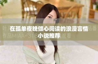 在孤單夜晚傾心閱讀的浪漫言情小說推薦