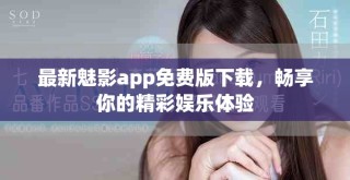 最新魅影app免費版下載，暢享你的精彩娛樂體驗