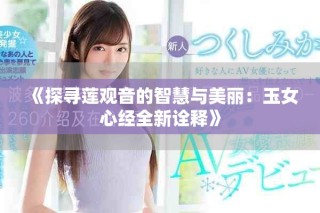 《探尋蓮觀音的智慧與美麗：玉女心經全新詮釋》