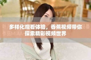 多樣化觀看體驗，香蕉視頻帶你探索精彩視頻世界