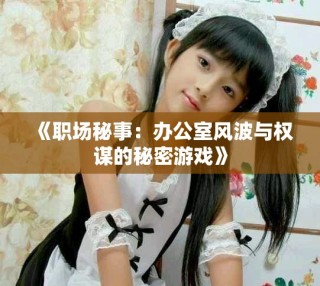 《職場秘事：辦公室風波與權謀的秘密游戲》