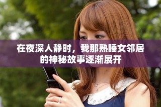 在夜深人靜時，我那熟睡女鄰居的神秘故事逐漸展開