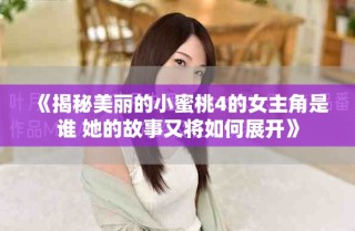 《揭秘美麗的小蜜桃4的女主角是誰 她的故事又將如何展開》