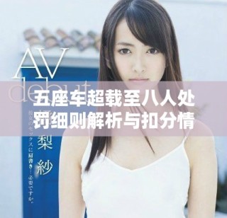 五座車超載至八人處罰細(xì)則解析與扣分情況詳述