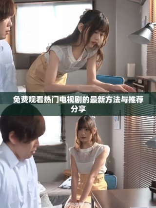 免費觀看熱門電視劇的最新方法與推薦分享