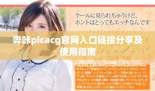 嗶咔picacg官網(wǎng)入口鏈接分享及使用指南