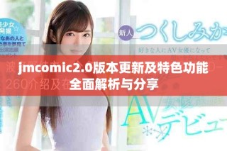 jmcomic2.0版本更新及特色功能全面解析與分享