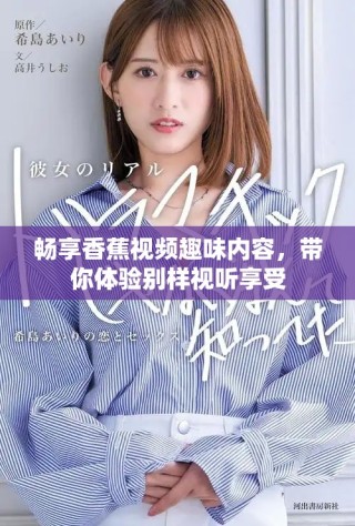 暢享香蕉視頻趣味內容，帶你體驗別樣視聽享受