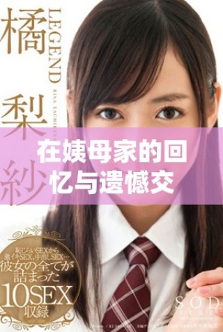 在姨母家的回憶與遺憾交織中，我找到了成長的意義