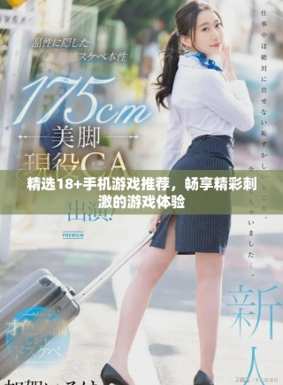 精選18+手機游戲推薦，暢享精彩刺激的游戲體驗