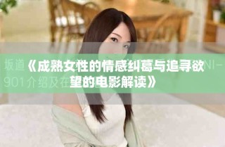 《成熟女性的情感糾葛與追尋欲望的電影解讀》