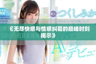 《無盡快感與情感糾葛的巔峰時刻揭示》