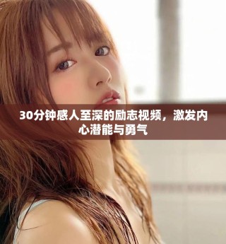 30分鐘感人至深的勵志視頻，激發內心潛能與勇氣