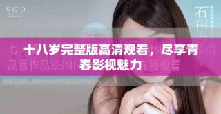 十八歲完整版高清觀看，盡享青春影視魅力
