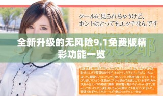 全新升級(jí)的無風(fēng)險(xiǎn)9.1免費(fèi)版精彩功能一覽