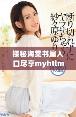 探秘海棠書屋入口盡享myhtlmebook資源下載全攻略