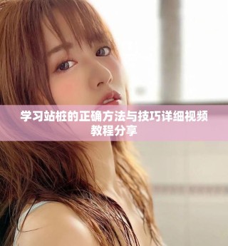 學習站樁的正確方法與技巧詳細視頻教程分享