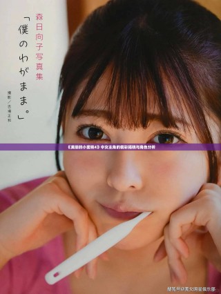 《美麗的小蜜桃4》中女主角的精彩揭曉與角色分析