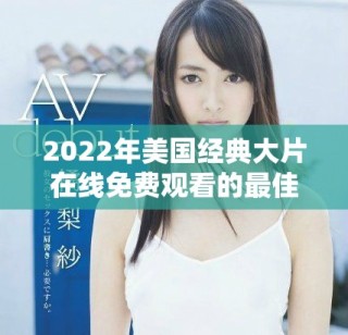 2022年美國經典大片在線免費觀看的最佳渠道盤點