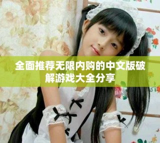 全面推薦無限內(nèi)購的中文版破解游戲大全分享